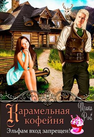 Слушать аудиокнигу: Карамельная кофейня. Эльфам вход запрещен! / Теона Рэй