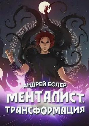 Слушать аудиокнигу: Менталист. Трансформация / Андрей Еслер (4)