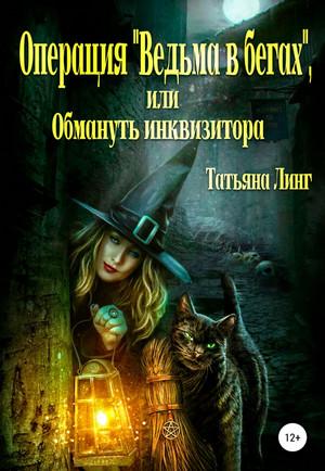 Слушать аудиокнигу: Операция «Ведьма в бегах», или Обмануть инквизитора / Татьяна Линг