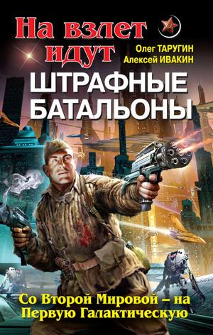 Слушать аудиокнигу: Со Второй Мировой – на Первую Галактическую / О. Таругин, А. Ивакин (2)