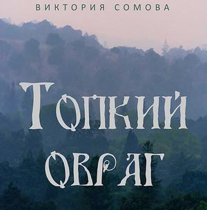 Слушать аудиокнигу: Топкий овраг / Виктория Сомова