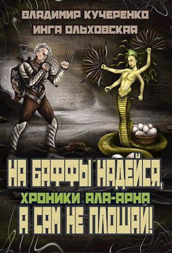 Слушать аудиокнигу: На баффы надейся, а сам не плошай / В. Кучеренко, И. Ольховская (2)