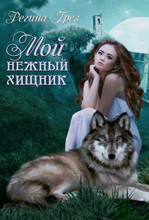 Слушать аудиокнигу: Мой нежный хищник / Регина Грез (1)