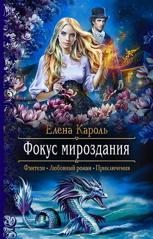 Слушать аудиокнигу: Фокус мироздания / Елена Кароль