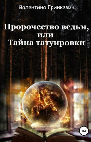 Слушать аудиокнигу: Пророчество ведьм, или тайна татуировки / Валентина Гринкевич