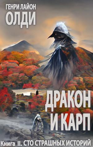 Слушать аудиокнигу: Дракон и карп. Сто страшных историй / Генри Лайон Олди (2)