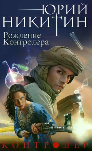 Слушать аудиокнигу: Рождение Контролера / Юрий Никитин (3)