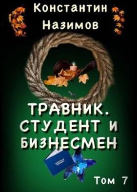 Слушать аудиокнигу: Студент и бизнесмен / Константин Назимов (7)