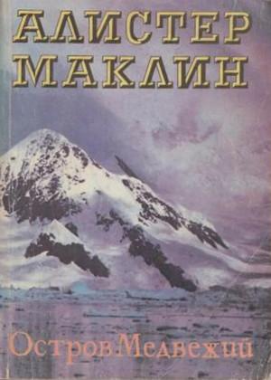 Слушать аудиокнигу: Остров Медвежий / Алистер Маклин