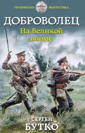 Слушать аудиокнигу: Доброволец. На Великой войне / Сергей Бутко (1)