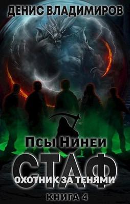 Слушать аудиокнигу: Псы Нинеи. Охотник за тенями / Денис Владимиров (4)