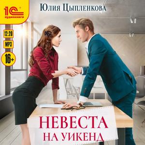 Слушать аудиокнигу: Невеста на уикенд / Юлия Цыпленкова