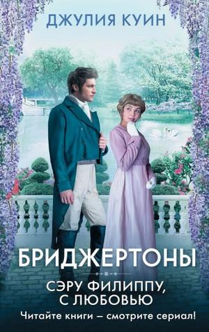 Слушать аудиокнигу: Бриджертоны. Сэру Филиппу, с любовью / Джулия Куин (5)