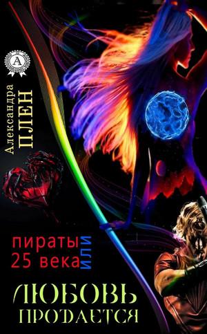 Слушать аудиокнигу: Любовь продается или Пираты 25 века / Александра Плен