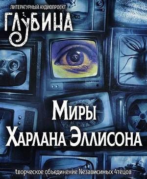 Слушать аудиокнигу: Миры Харлана Эллисона / Харлан Эллисон