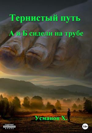 Слушать аудиокнигу: Тернистый путь. А и Б сидели на трубе / Хайдарали Усманов (4)