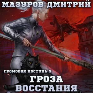 Слушать аудиокнигу: Громовая поступь. Гроза восстания / Дмитрий Мазуров (5)