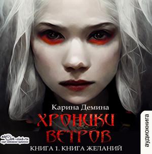 Слушать аудиокнигу: Хроники ветров. Книга желаний / Карина Демина (1)