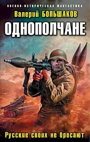 Слушать аудиокнигу: Однополчане. Русские своих не бросают / Валерий Большак (2)