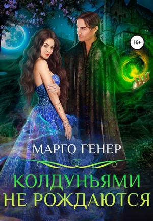 Слушать аудиокнигу: Колдуньями не рождаются / Марго Генер (1)