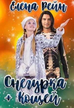 Слушать аудиокнигу: Снегурка + Кощей / Елена Рейн