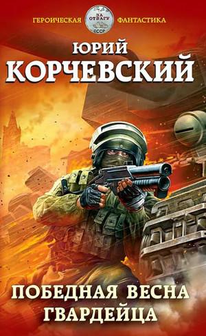 Слушать аудиокнигу: Гвардия. Победная весна гвардейца / Юрий Корчевский (3)