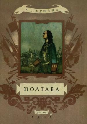 Слушать аудиокнигу: Полтава / Александр Пушкин