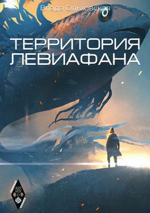 Слушать аудиокнигу: Территория Левиафана / Влада Ольховская (4)