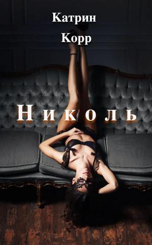 Слушать аудиокнигу: Николь / Катрин Корр