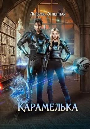 Слушать аудиокнигу: Карамелька / Любовь Огненная (1)