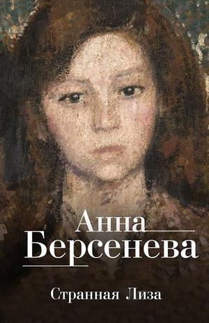 Слушать аудиокнигу: Ядовитые цветы. Странная Лиза / Анна Берсенева (1)