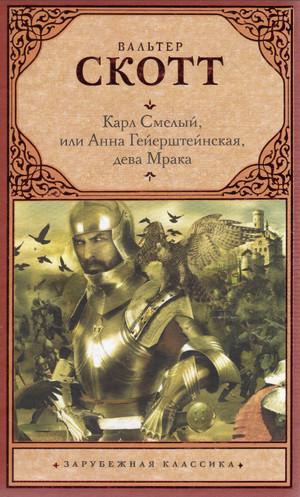 Слушать аудиокнигу: Карл Смелый, или Анна Гейерштейнская, дева Мрака / Вальтер Скотт