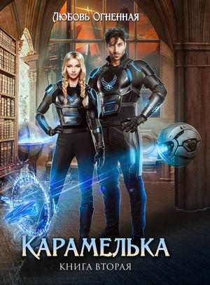 Слушать аудиокнигу: Карамелька-2 / Любовь Огненная (2)