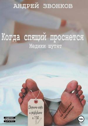 Слушать аудиокнигу: Когда спящий проснется. Медики шутят / Андрей Звонков