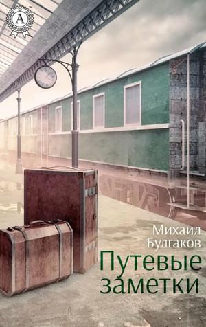 Слушать аудиокнигу: Путевые заметки / Михаил Булгаков