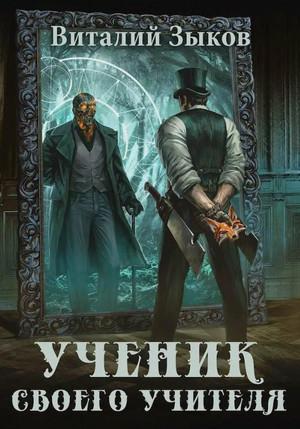 Слушать аудиокнигу: Ученик своего учителя. Том 1. Ветер свободы / Виталий Зыков (5)