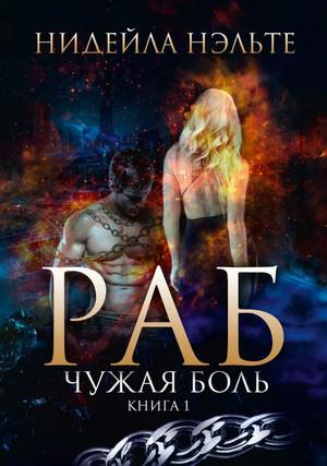 Слушать аудиокнигу: Раб. Чужая боль / Нидейла Нэльте (1)