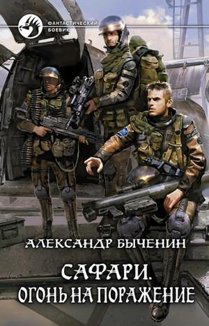 Слушать аудиокнигу: Сафари. Огонь на поражение / Александр Быченин (2)