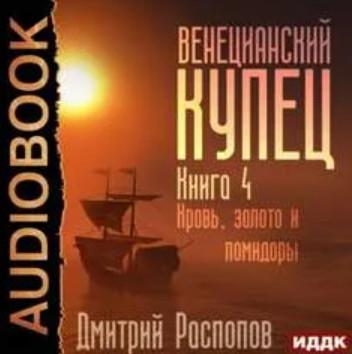 Слушать аудиокнигу: Кровь, золото и помидоры / Дмитрий Распопов (4)