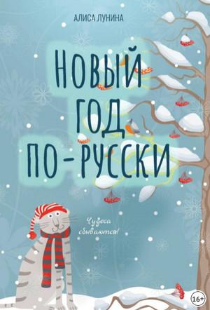 Слушать аудиокнигу: Новый год по-русски. Сборник / Алиса Лунина