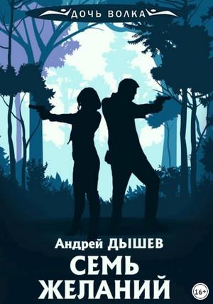 Слушать аудиокнигу: Семь желаний / Андрей Дышев (1)