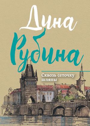 Слушать аудиокнигу: Сквозь сеточку шляпы / Дина Рубина