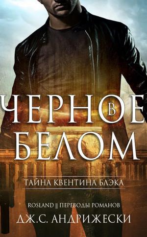 Слушать аудиокнигу: Черное в белом / Дж. С. Андрижески (1)