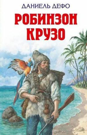 Слушать аудиокнигу: Жизнь и удивительные приключения Робинзона Крузо / Даниель Дефо