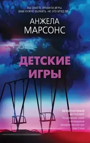 Слушать аудиокнигу: Инспектор полиции Ким Стоун. Детские игры / Анжела Марсонс