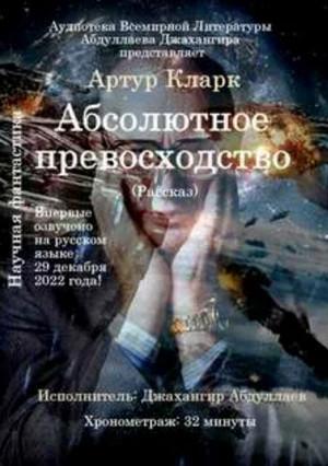 Слушать аудиокнигу: Абсолютное превосходство / Артур Кларк