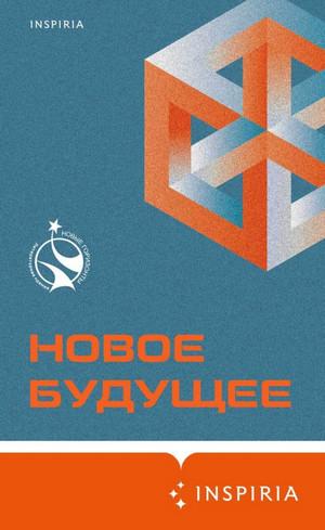 Слушать аудиокнигу: Новое Будущее (Сборник)