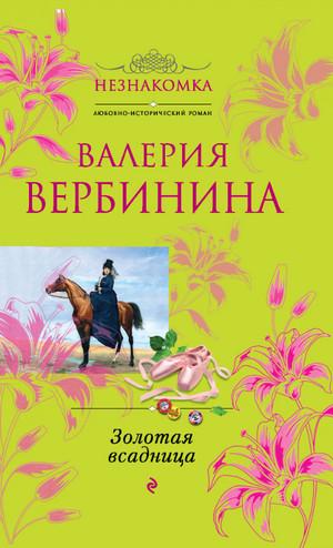 Слушать аудиокнигу: Золотая всадница / Валерия Вербинина