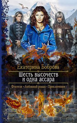 Слушать аудиокнигу: Шесть высочеств и одна ассара / Екатерина Боброва