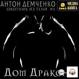 Слушать аудиокнигу: Охотник из Тени. Дом Дракона / Антон Демченко (5)